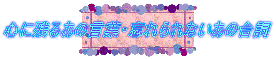 �S�Ɏc�邠�̌��t�E�Y����Ȃ����̑䎌