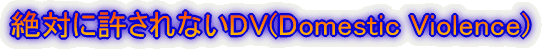 ��΂ɋ�����Ȃ�DV(Domestic Violence)