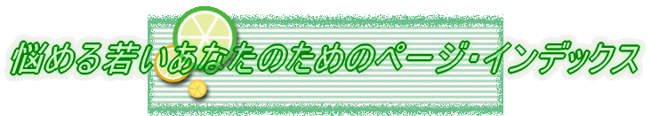 �Y�߂�Ⴂ���Ȃ��ׂ̈̃y�[�W�C���f�b�N�X 