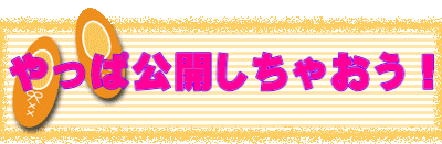 やっぱ公開しちゃおう！
