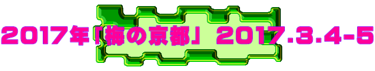 ２０１７年「梅の京都」 2017.3.4-5