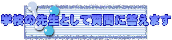 学校の先生として質問に答えます 