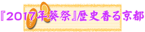 『２０１７年葵祭』歴史香る京都 