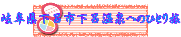 岐阜県下呂市下呂温泉へのひとり旅 