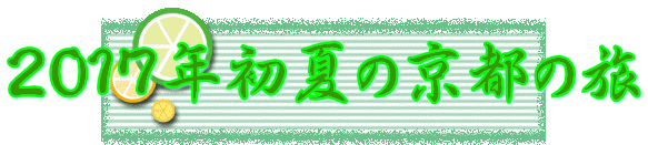２０１７年初夏の京都の旅 