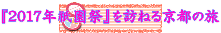 『２０１７年祇園祭』を訪ねる京都の旅