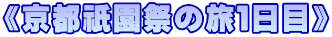 《京都祇園祭の旅１日目》