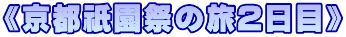 《京都祇園祭の旅２日目》