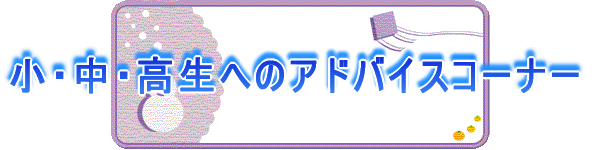 ���E���E�����ւ̃A�h�o�C�X�R�[�i�[