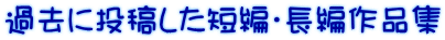 過去に投稿した短編・長編作品集