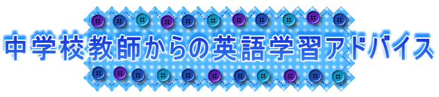 ���w�Z���t����̉p��w�K�A�h�o�C�X