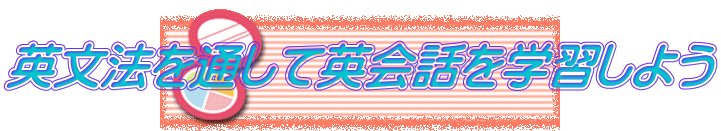 英文法を通して英会話を学習しよう