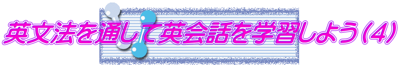 英文法を通して英会話を学習しよう（４）