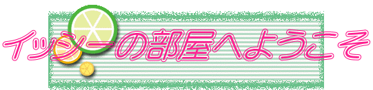 イッシーの部屋へようこそ