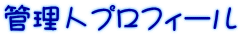 管理人プロフィール