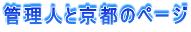 管理人と京都のページ