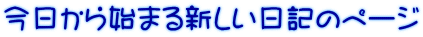 今日から始まる新しい日記のページ