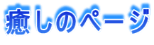 癒しのページ