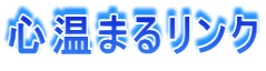 心温まるリンク