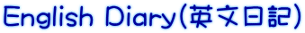 English Diary（英文日記）
