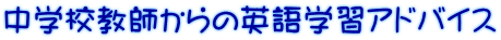 中学校教師からの英語学習アドバイス