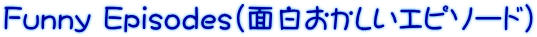 Funny Episodes（面白おかしいエピソード）