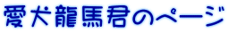 愛犬龍馬君のページ